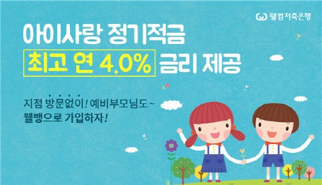 웰컴 아이사랑 정기적금