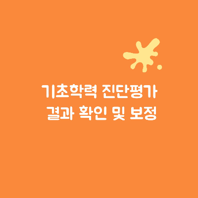 기초학력진단평가
