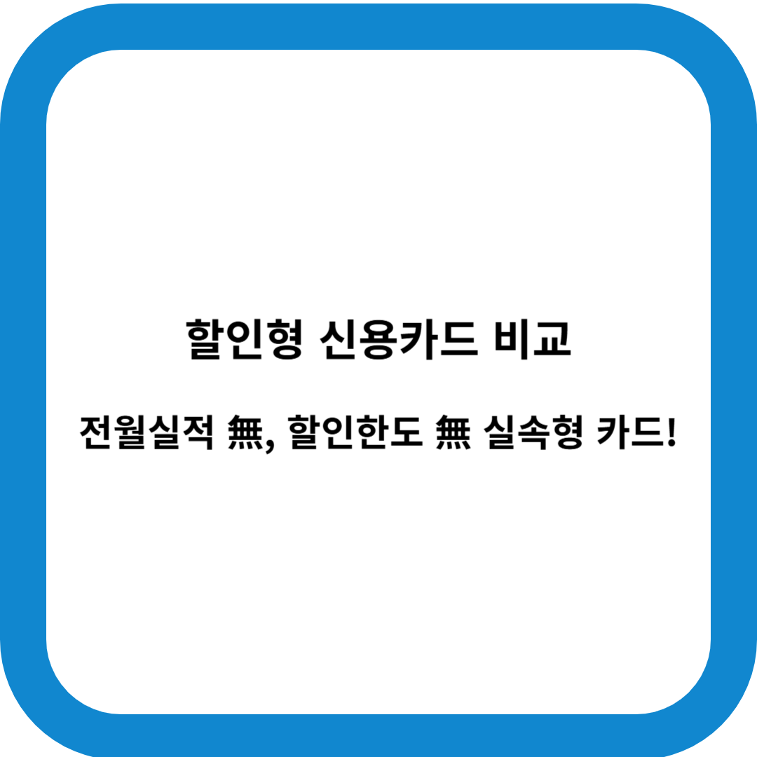 할인형 신용카드 비교