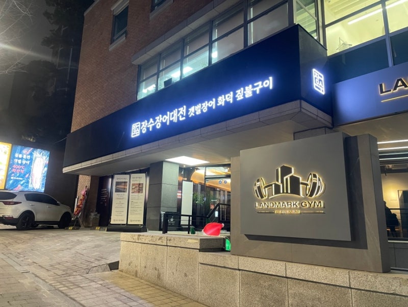 서초 방배동 장어 '장수장어대전'