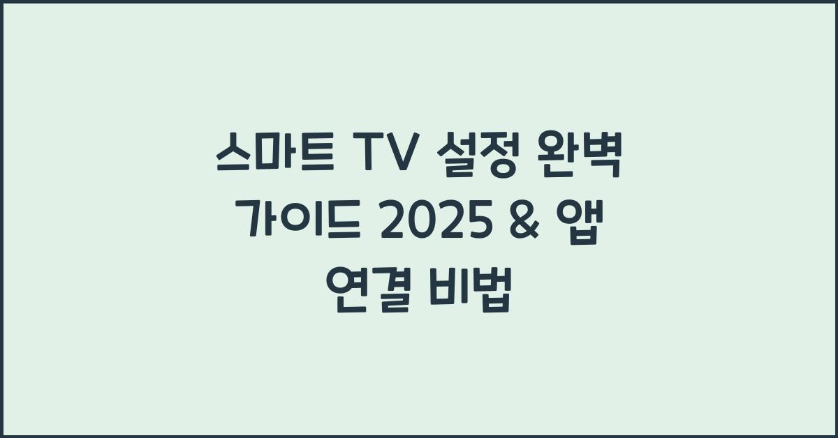 스마트 TV 설정