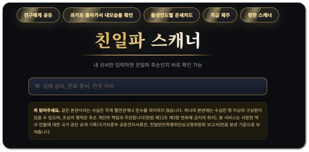 친일파 스캐너