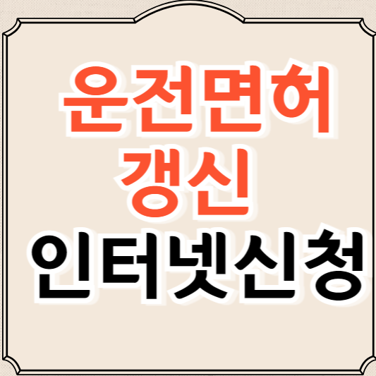 운전면허 갱신 인터넷신청 방법 총정리(1종, 2종)