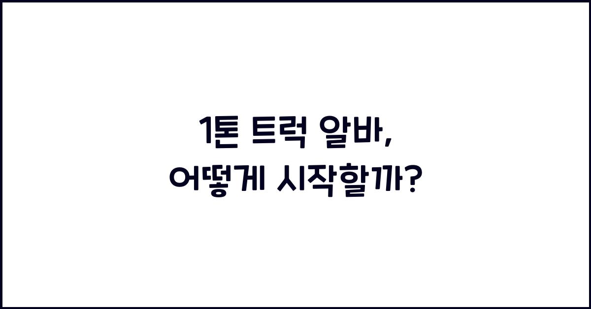 1톤 트럭 알바