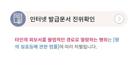 인터넷 발급문서 진위확인