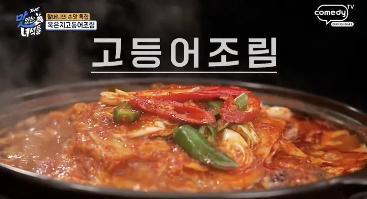 묵은지 고등어조림