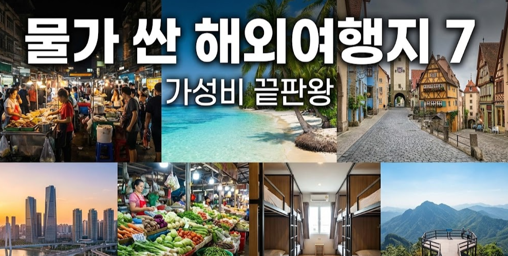 물가 싸서 저렴하게 즐기는 해외여행지 7곳