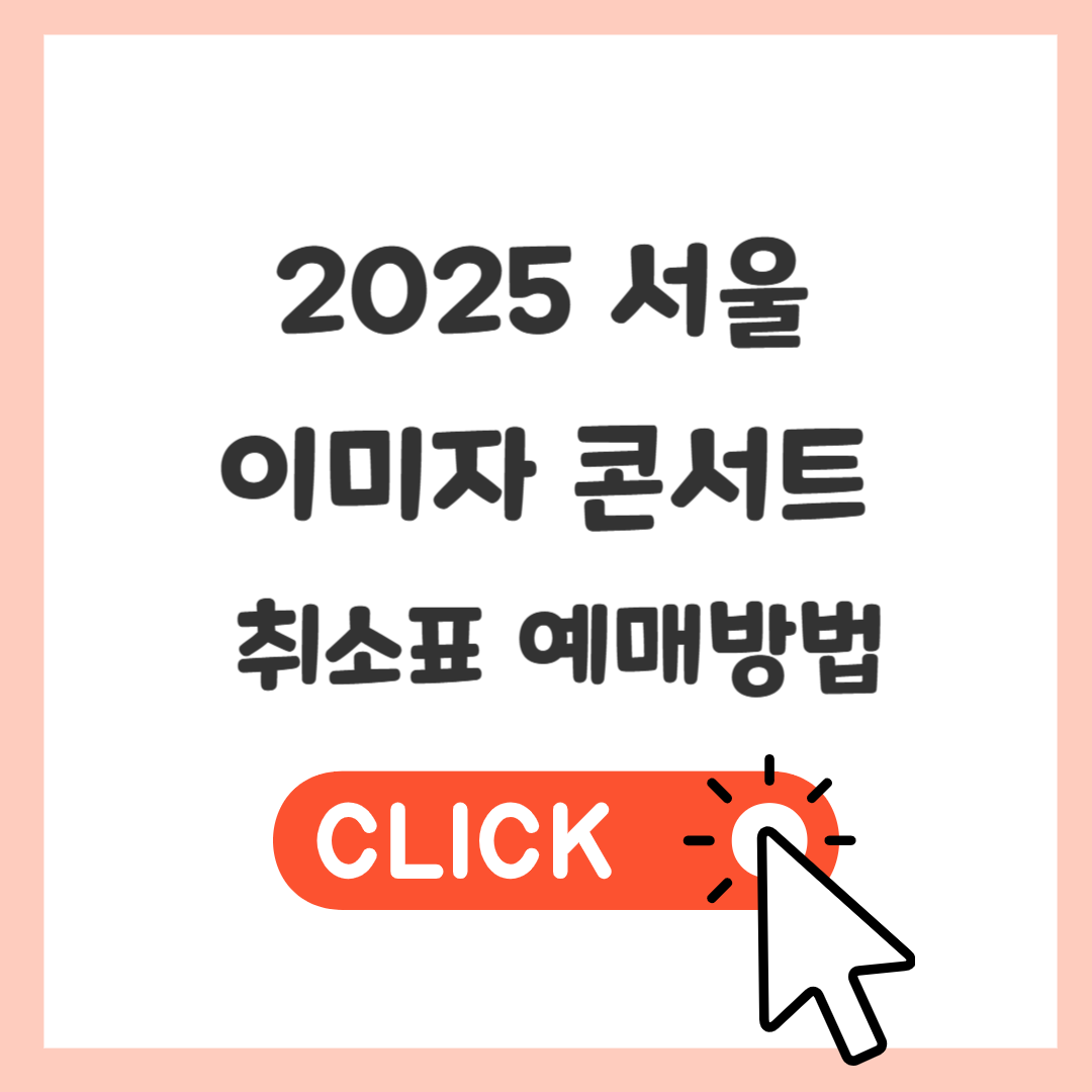 2025 서울 이미자 콘서트 취소표 예매 방법