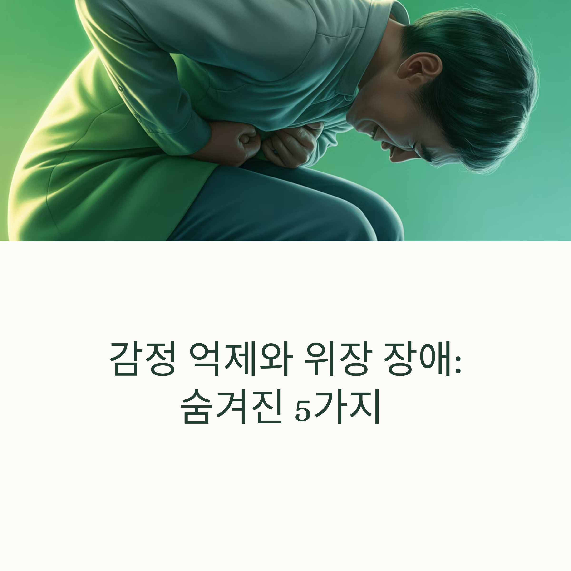 감정 억제, 위장 장애