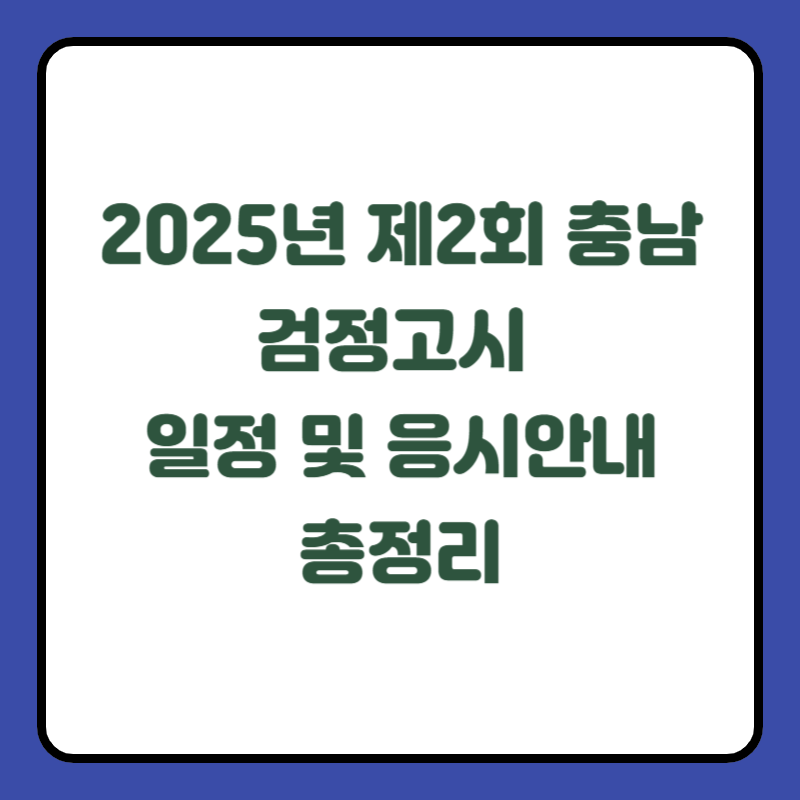 2025년 제2회 충남 검정고시 일정 및 응시안내 총정리