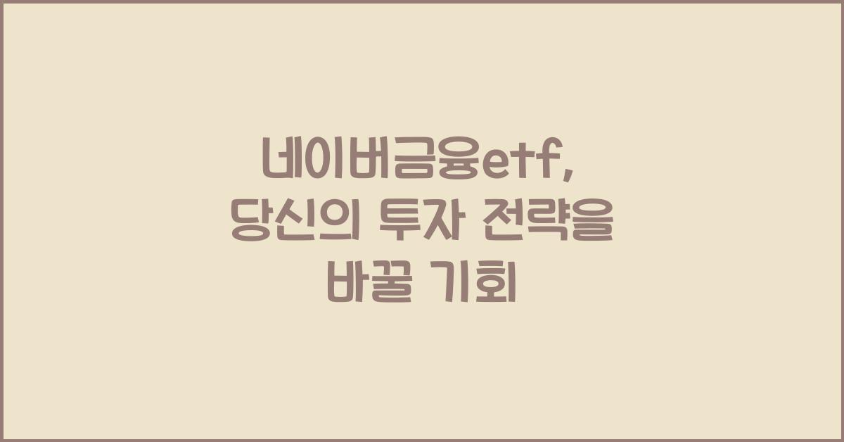 네이버금융etf