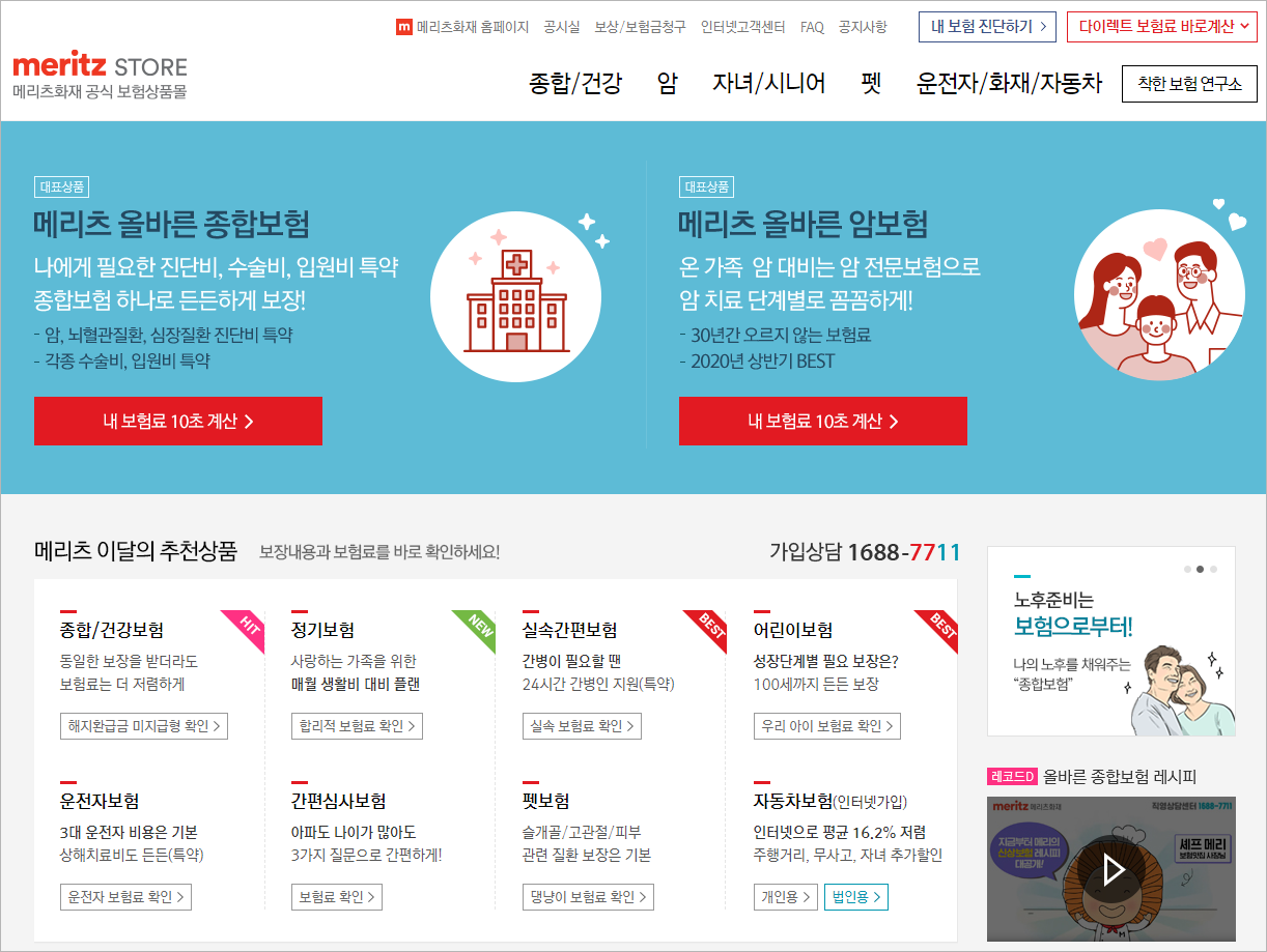 메리츠화재 공식 보험상품몰에 접속한 모습