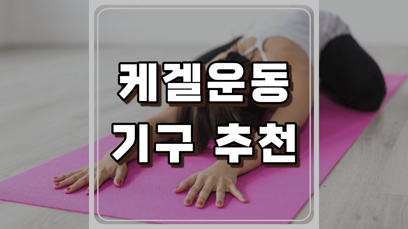 케겔운동