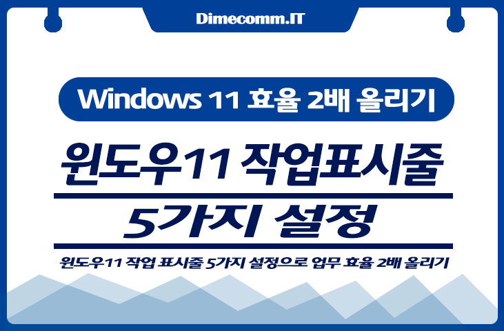 윈도우 11 작업표시줄, 5가지 설정으로 업무 효율 2배 올리기