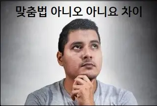 맞춤법 아니오 아니요 차이