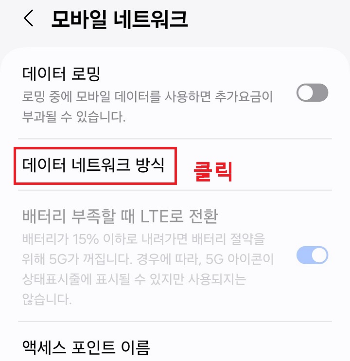 데이터 네트워크 방식 메뉴 클릭함