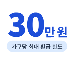 1등급 가전제품 환급사이트