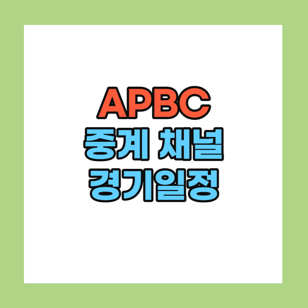 APBC 중계 일정