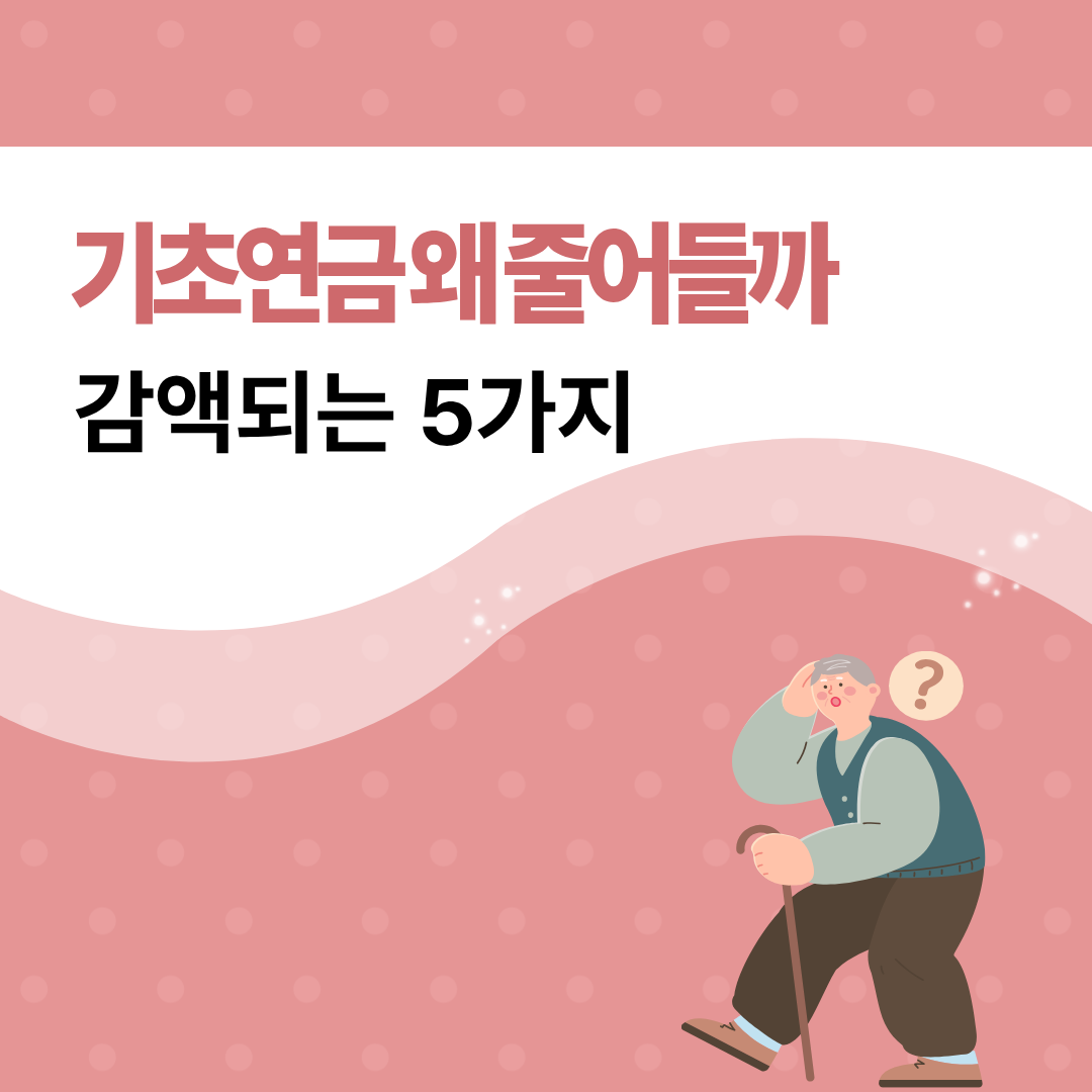 기초연금 줄어드는 이유 썸네일