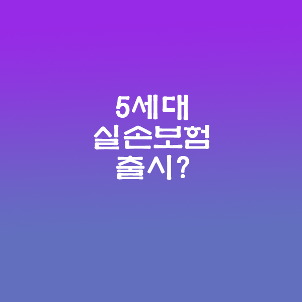 5세대실손보험