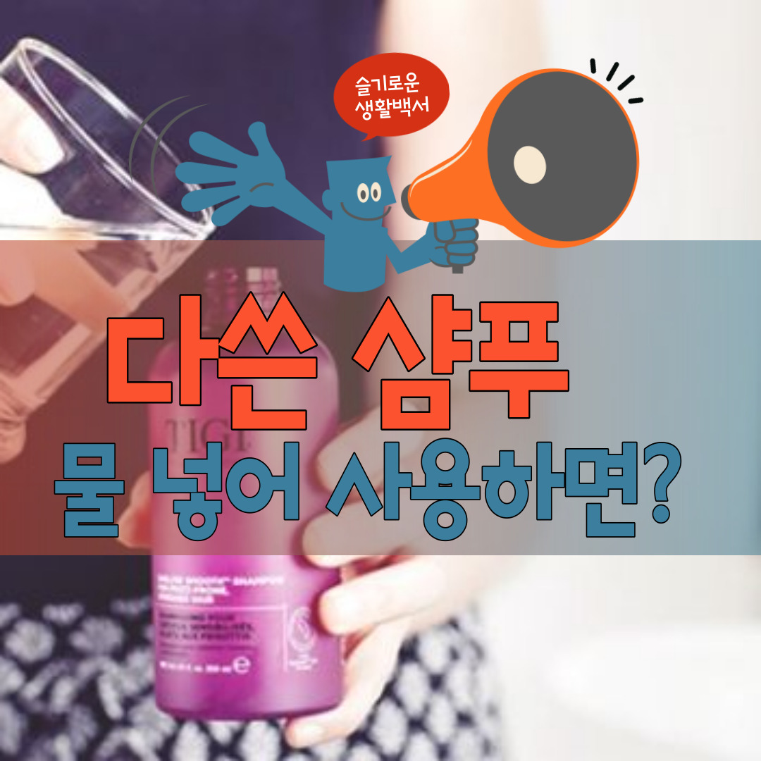 남은샴푸
