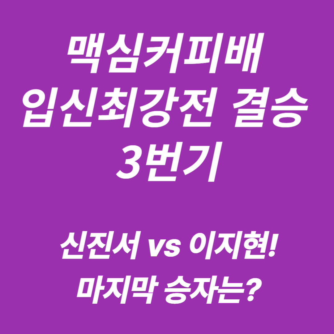 제26기 맥심커피배 입신최강전 결승 3번기