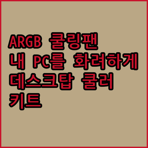ID-COOLING ARGB 쿨링 팬