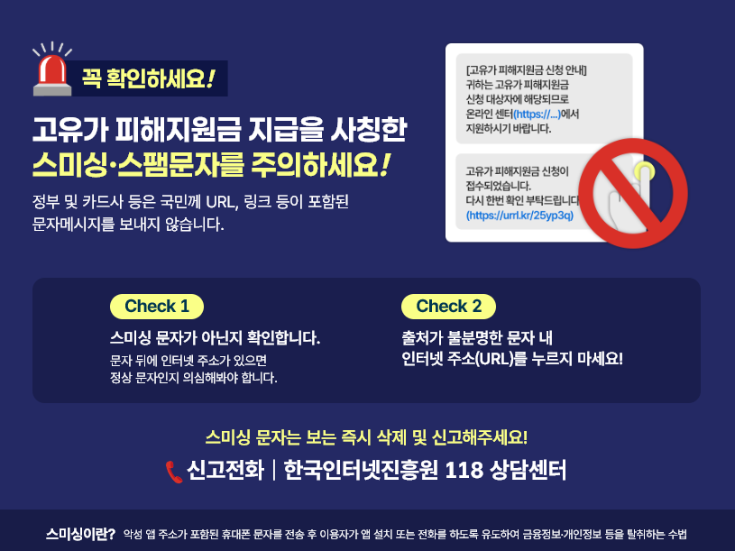 고유가 피해지원금 스미싱주의