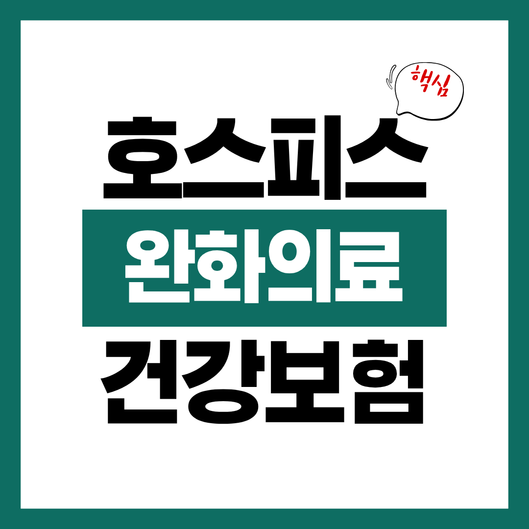호스피스 완화의료 건강보험 적용 혜택에 대해 알아보고 바로 이용하기
