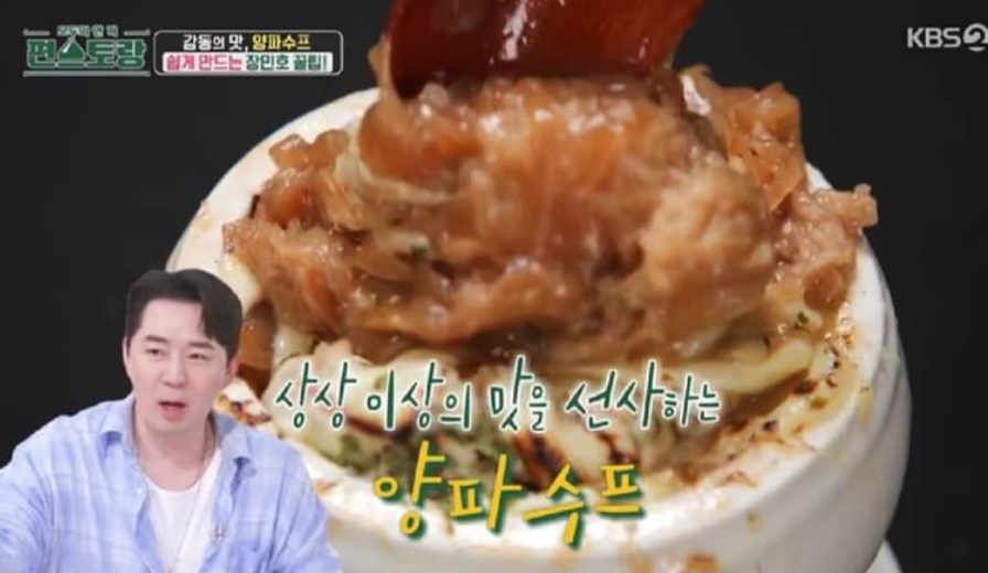 편스토랑 장민호 양파수프 레시피