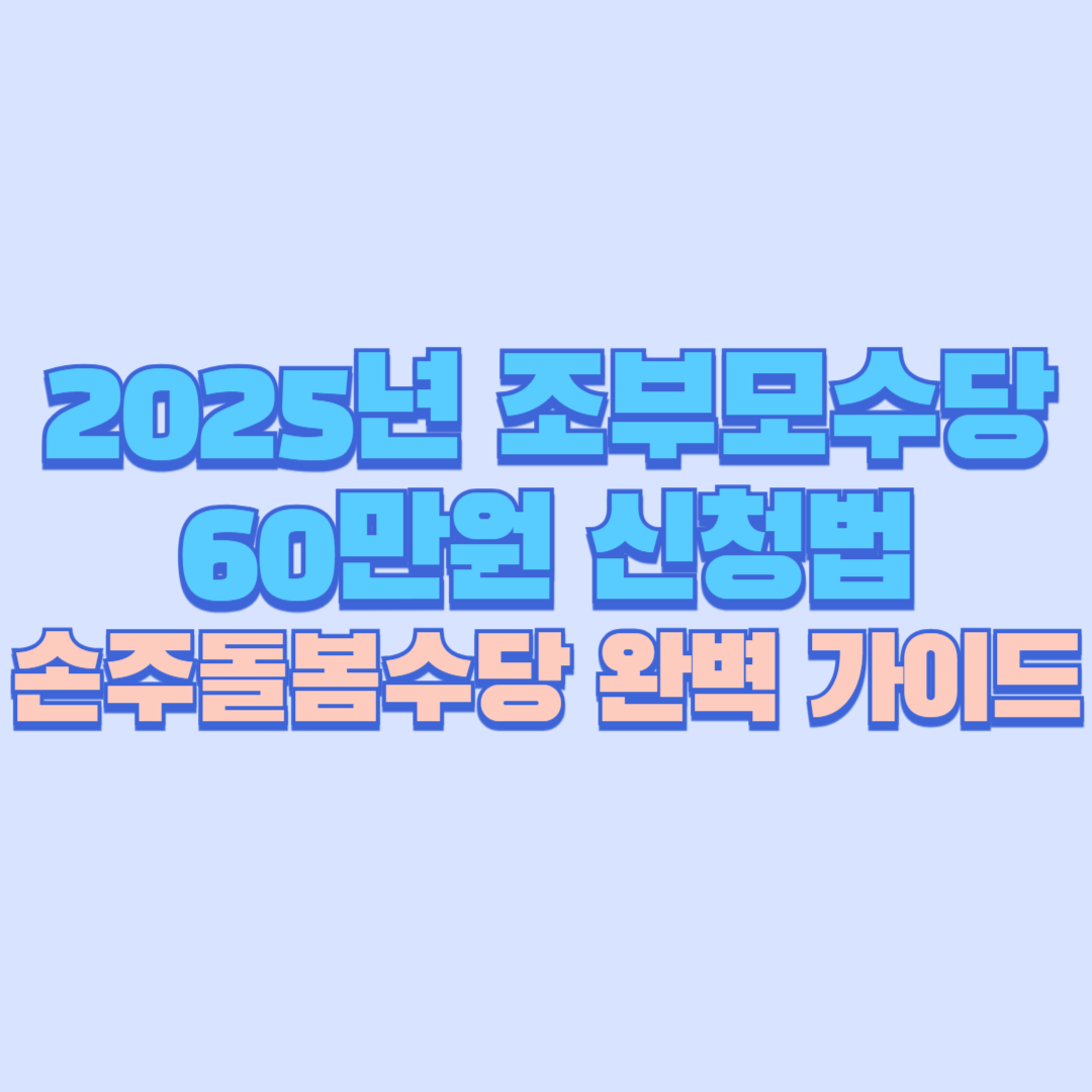 👵 조부모수당 60만원 신청법｜2025년 손주돌봄수당 완벽 가이드