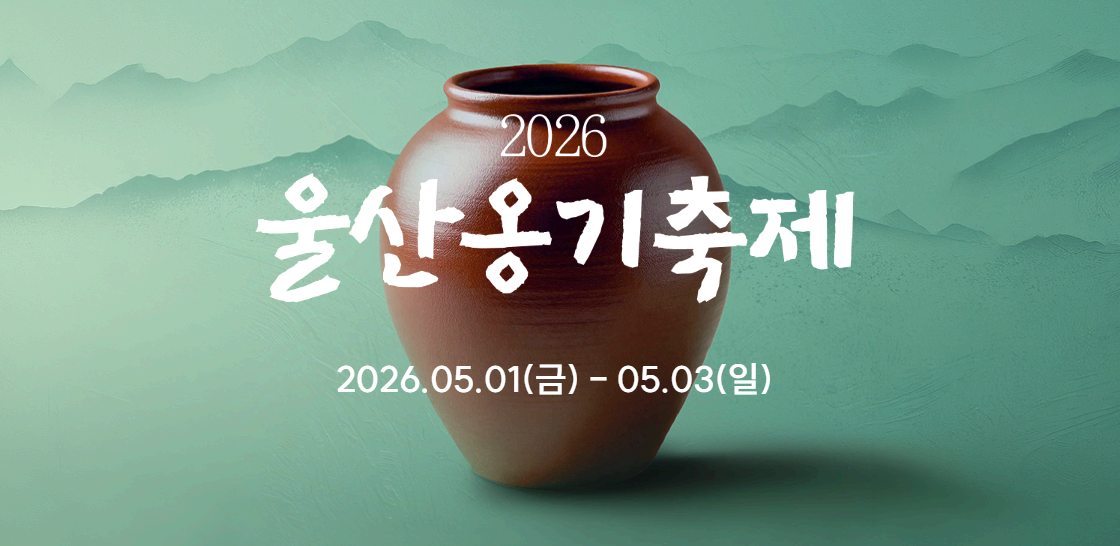 울산옹기축제