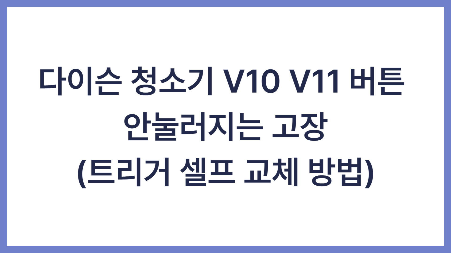 다이슨 청소기 V10 V11 버튼 안눌러지는 고장(트리거 셀프 교체)