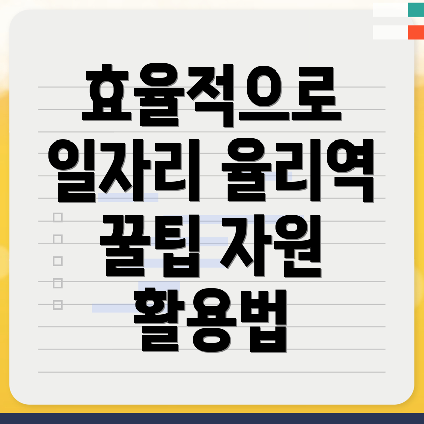 율리역 일자리 구하기