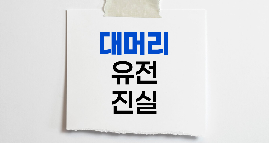 대머리 유전의 진실, 격세유전설 해체