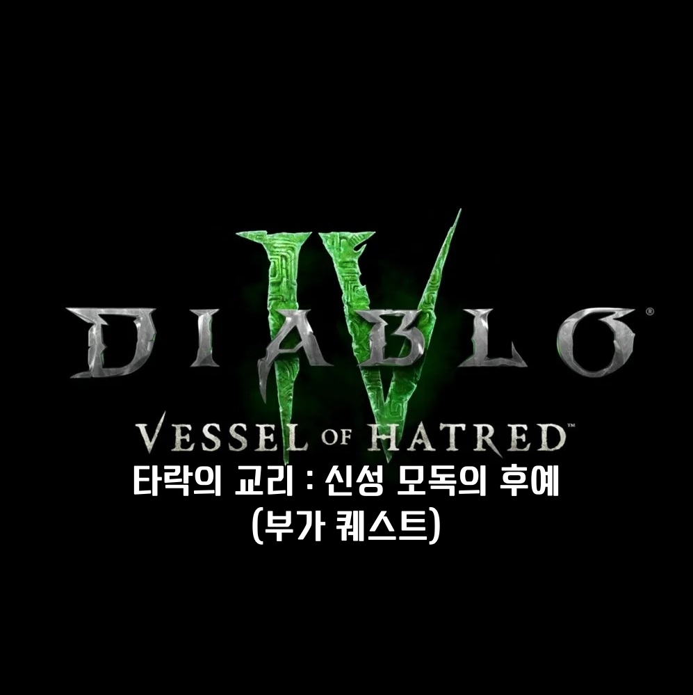 디아블로 4 부가 퀘스트 타락의 교리 : 신성 모독의 후예