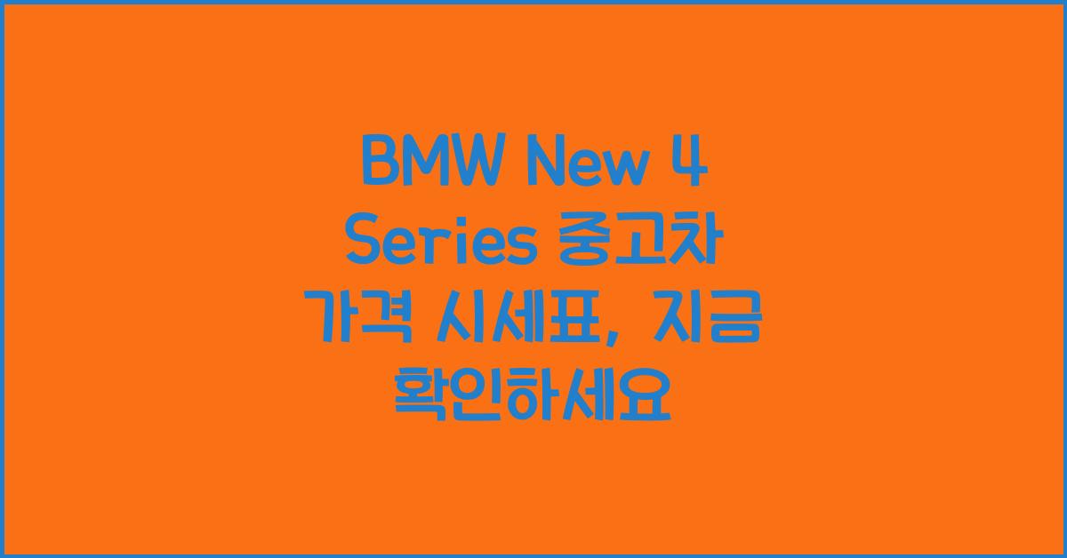 BMW New 4 Series 중고차 가격 시세표