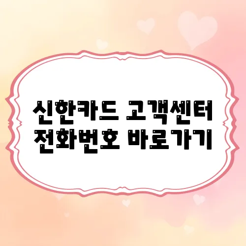 신한카드 고객센터 전화번호 바로가기
