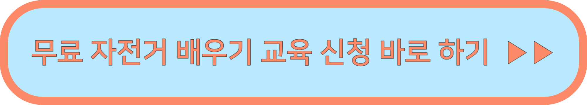 한강공원 자전거 배우기 (무료 자전거 안전교육, 광나루 한강공원)