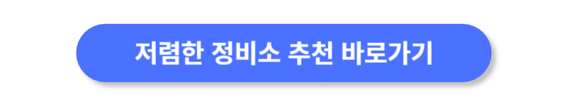 저렴한-정비소-추천-바로가기
