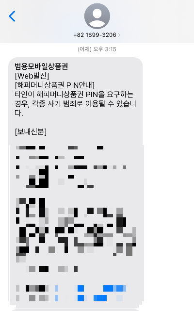 해피머니 핀번호 문자