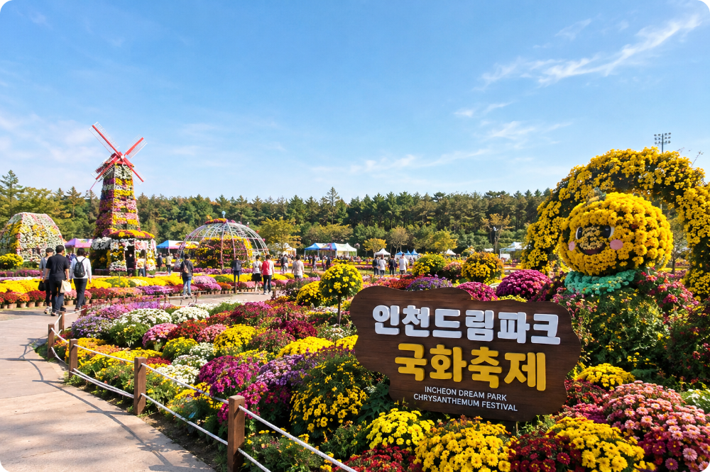 인천 드림파크 국화축제 이미지
