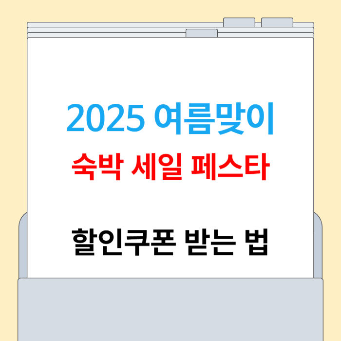 숙박 세일 페스타 할인쿠폰 받는방법[최대 5만원]