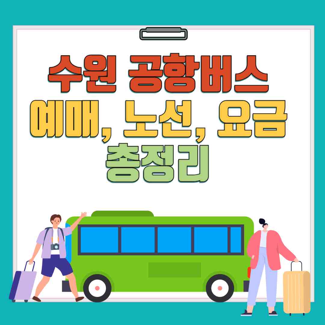 수원 공항버스 예매, 노선, 요금 총정리(인천공항 리무진 완벽 가이드)