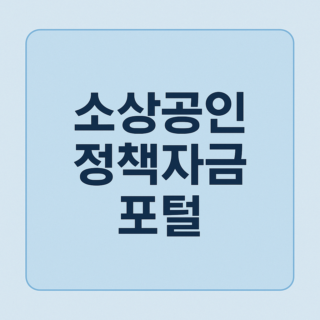 2025년 소상공인 정책자금 포털 완벽 가이드