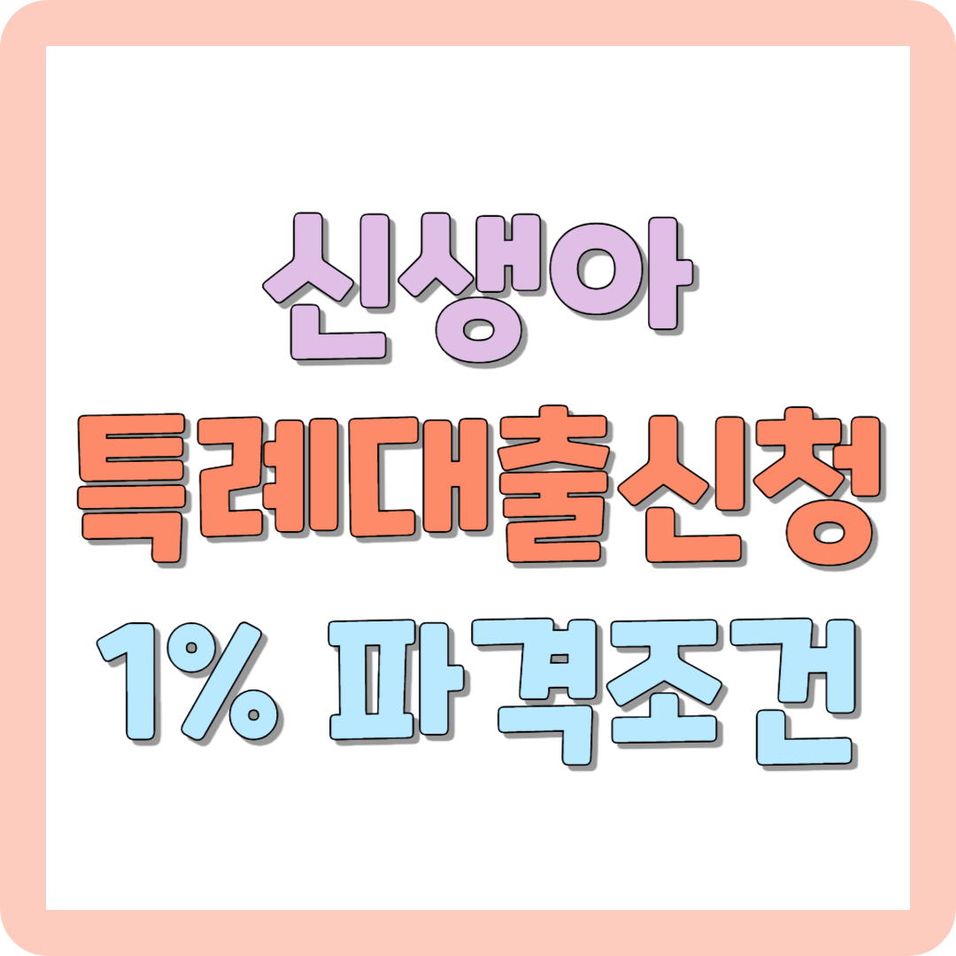 신생아 특례 대출 신청 1% 저금리 파격 조건