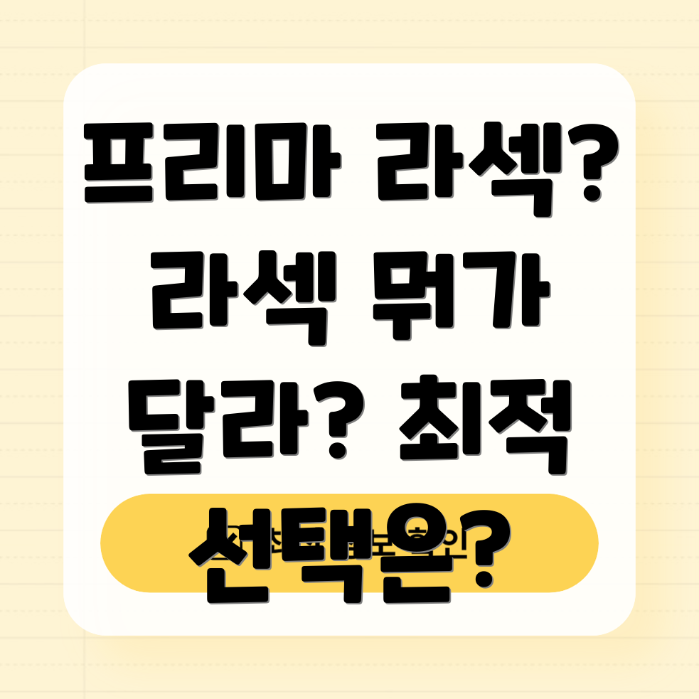프리마 라섹