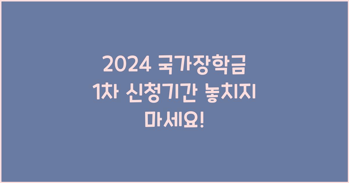2024 국가장학금 1차 신청기간