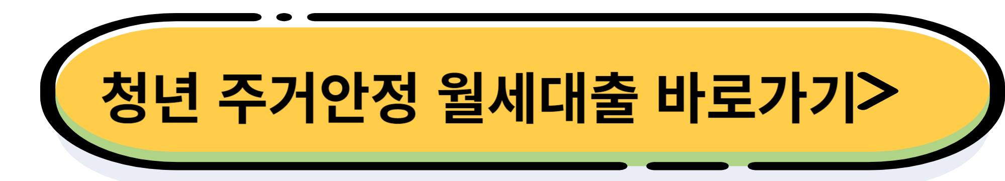 청년 주거안정 월세 대출 신청조건, 금리, 신청 방법
