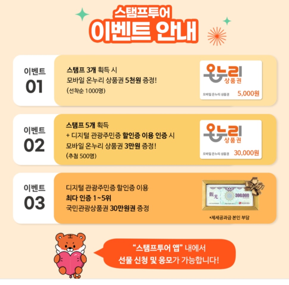 디지털관광 주민증 해택 스탬프투어 이벤트 안내